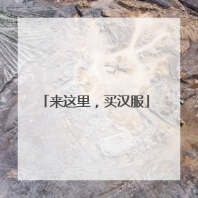 来这里，买汉服