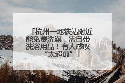 杭州一地铁站附近能免费洗澡，需自带洗浴用品！有人感叹“太超前”