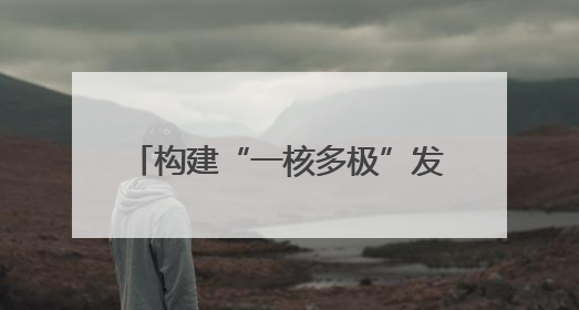 构建“一核多极”发展格局 四川宜宾打造产教融合城市样板