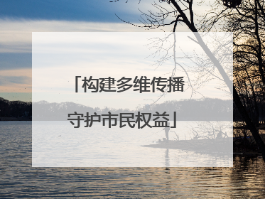构建多维传播 守护市民权益