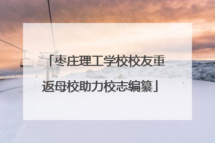 枣庄理工学校校友重返母校助力校志编纂