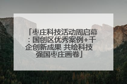 枣庄科技活动周启幕：国创区优秀案例+千企创新成果 共绘科技强国枣庄画卷