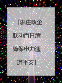 枣庄政企联动百日清障保电力通道平安