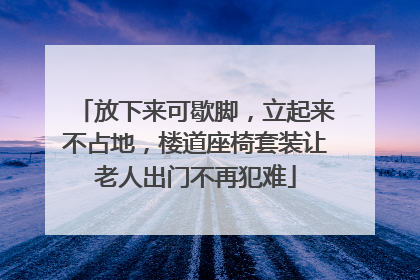 放下来可歇脚，立起来不占地，楼道座椅套装让老人出门不再犯难