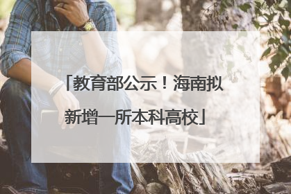 教育部公示！海南拟新增一所本科高校