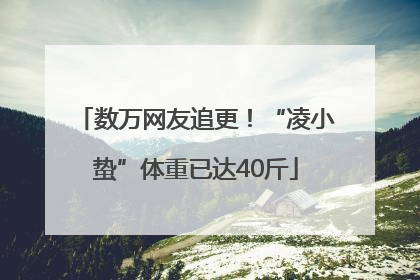 数万网友追更！“凌小蛰”体重已达40斤