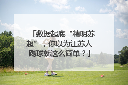 数据起底“精明苏超”，你以为江苏人踢球就这么简单？