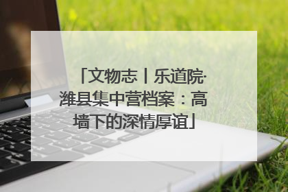文物志丨乐道院·潍县集中营档案：高墙下的深情厚谊