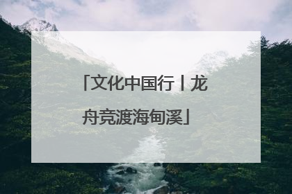 文化中国行丨龙舟竞渡海甸溪