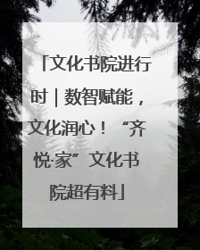 文化书院进行时｜数智赋能，文化润心！“齐悦·家”文化书院超有料