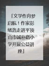 文学作舟梦启航！作家彭绪洛走进平顶山市诚朴路小学开展公益讲座