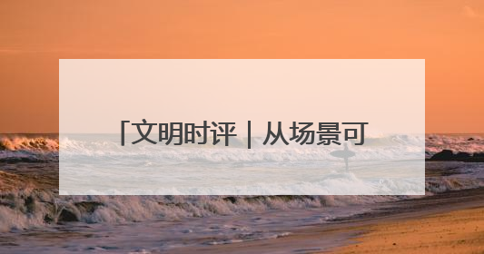 文明时评｜从场景可见到机制可感，诚信淄博锻造文明新内核