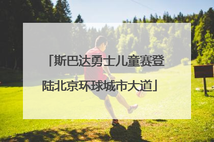 斯巴达勇士儿童赛登陆北京环球城市大道