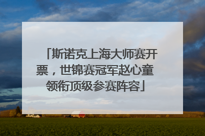斯诺克上海大师赛开票，世锦赛冠军赵心童领衔顶级参赛阵容
