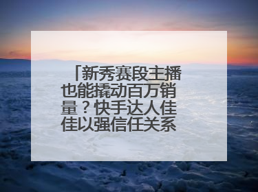 新秀赛段主播也能撬动百万销量？快手达人佳佳以强信任关系引爆护肤专场