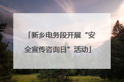 新乡电务段开展“安全宣传咨询日”活动