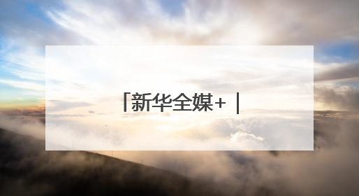 新华全媒+｜内蒙古：沙海之中建“蓝海”