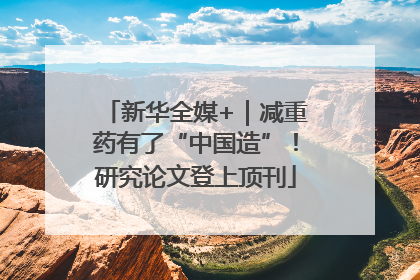 新华全媒+｜减重药有了“中国造”！研究论文登上顶刊