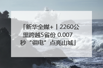 新华全媒+丨2260公里跨越5省份 0.007秒“疆电”点亮山城