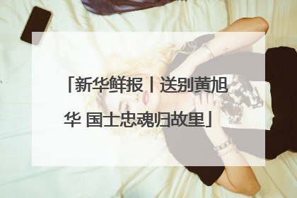 新华鲜报丨送别黄旭华 国士忠魂归故里