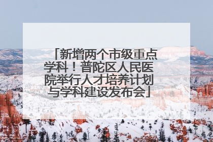 新增两个市级重点学科！普陀区人民医院举行人才培养计划与学科建设发布会