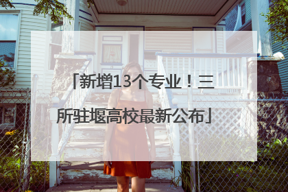 新增13个专业！三所驻堰高校最新公布