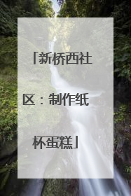 新桥西社区：制作纸杯蛋糕