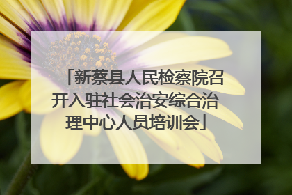 新蔡县人民检察院召开入驻社会治安综合治理中心人员培训会
