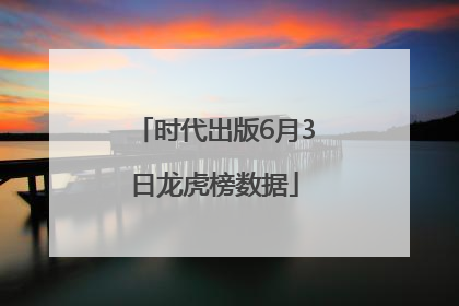 时代出版6月3日龙虎榜数据