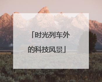 时光列车外的科技风景