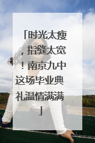 时光太瘦，指缝太宽！南京九中这场毕业典礼温情满满