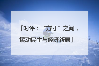 时评：“方寸”之间，撬动民生与经济新局