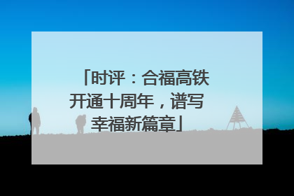 时评：合福高铁开通十周年，谱写幸福新篇章