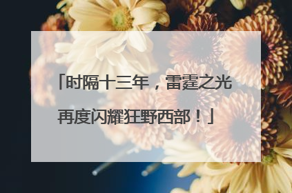 时隔十三年，雷霆之光再度闪耀狂野西部！