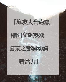 旅发大会点燃邵阳文旅热潮 卤菜之都涌动消费活力