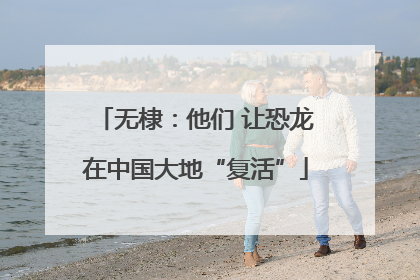 无棣：他们 让恐龙在中国大地“复活”