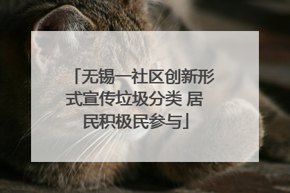 无锡一社区创新形式宣传垃圾分类 居民积极民参与