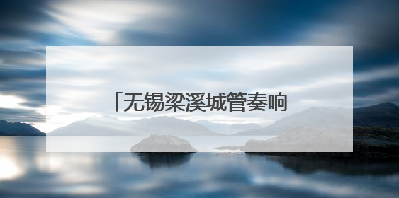 无锡梁溪城管奏响中考“护航曲”