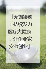 无锡梁溪：持续发力医疗大健康，让企业家安心创业