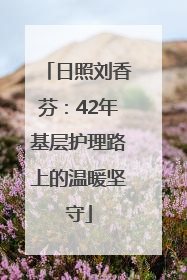 日照刘香芬：42年基层护理路上的温暖坚守