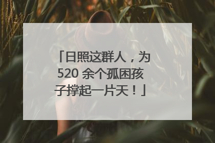日照这群人，为 520 余个孤困孩子撑起一片天！