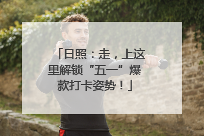 日照：走，上这里解锁“五一”爆款打卡姿势！