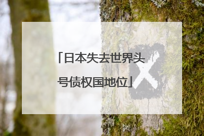 日本失去世界头号债权国地位
