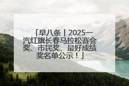 早八条丨2025一汽红旗长春马拉松赛会奖、市民奖、最好成绩奖名单公示！