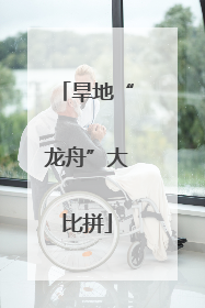 旱地“龙舟”大比拼