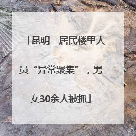 昆明一居民楼里人员“异常聚集”，男女30余人被抓