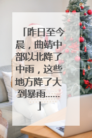 昨日至今晨，曲靖中部以北降了中雨，这些地方降了大到暴雨……