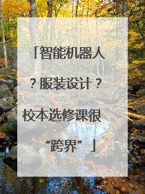 智能机器人？服装设计？校本选修课很“跨界”