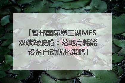 智邦国际墨工湖MES双碳驾驶舱：落地高耗能设备自动优化策略