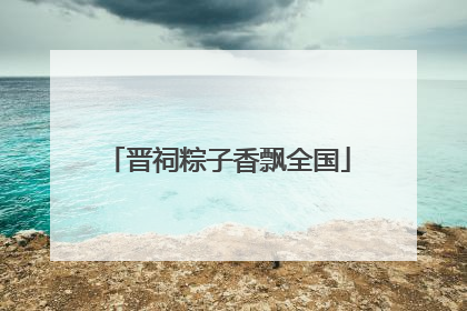 晋祠粽子香飘全国